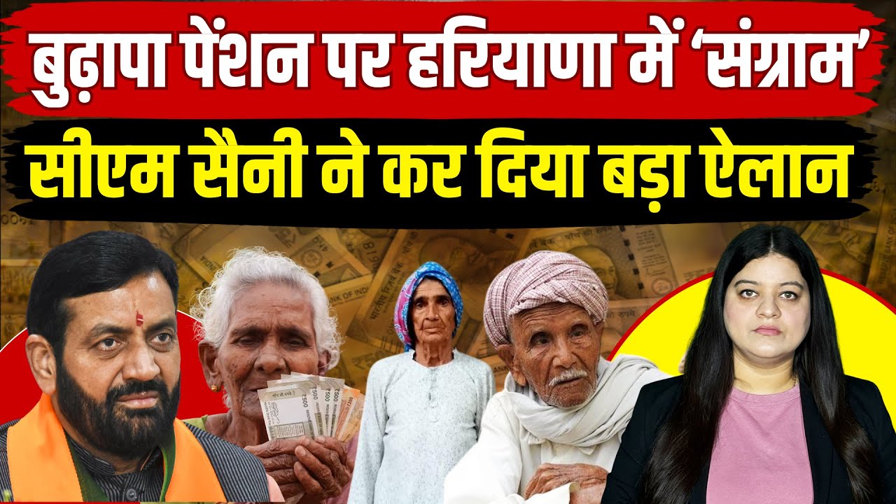 बुढ़ापा पेंशन पर हरियाणा में मचा 'बवाल', अब सीएम Nayab Saini ने कर डाला बड़ा ऐलान | Pratima Dutta