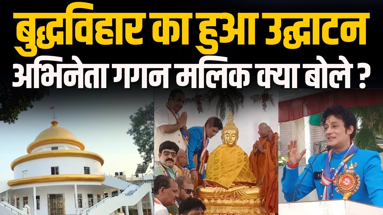 Buddha Vihar का हुआ उद्घाटन, अभिनेता Gagan Malik ने बोली बड़ी बात #buddha #ambedkar #buddhism #viral