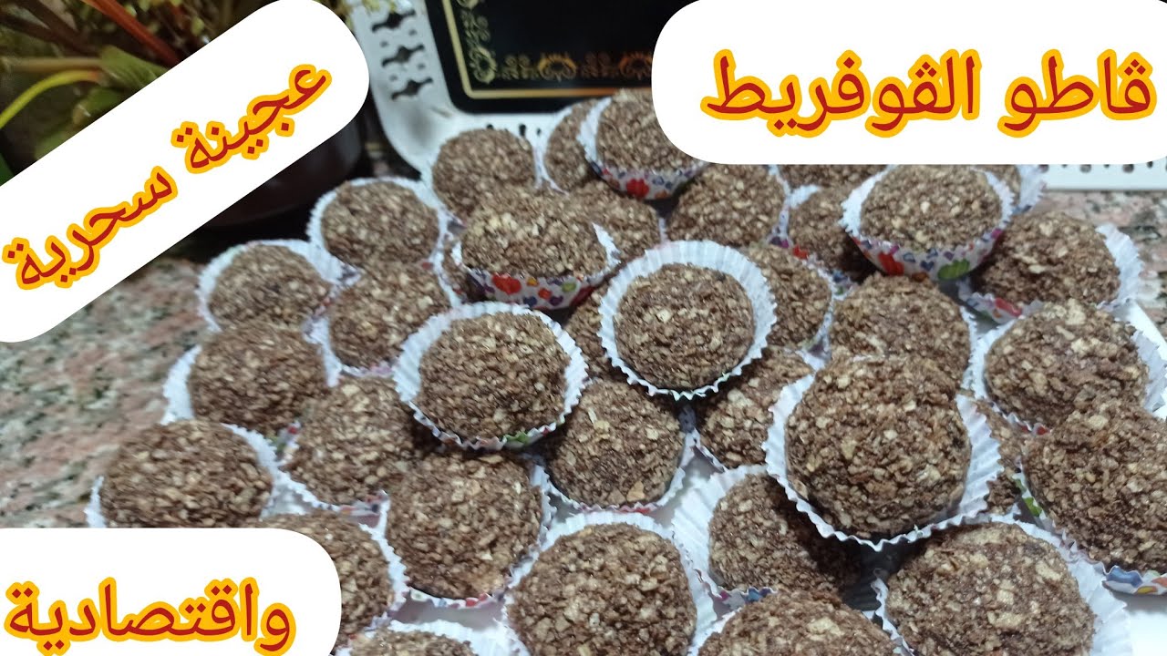 💥حلوة جافة بعجينة سحرية واقتصادية💯 ڨاطو ذوق مون ڨوتي #حلويات_قهوة_العصر