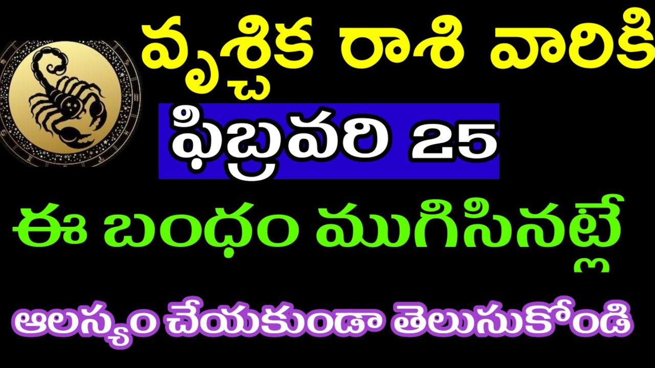 ఫిబ్రవరి 25 వృశ్చిక రాశి వారి జాతకం ఫలితాలు @Devine astrology 
