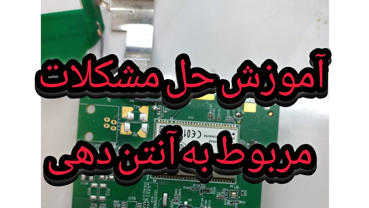 آموزش حل مشکلات مربوط به آنتن دهی دستگاه ها