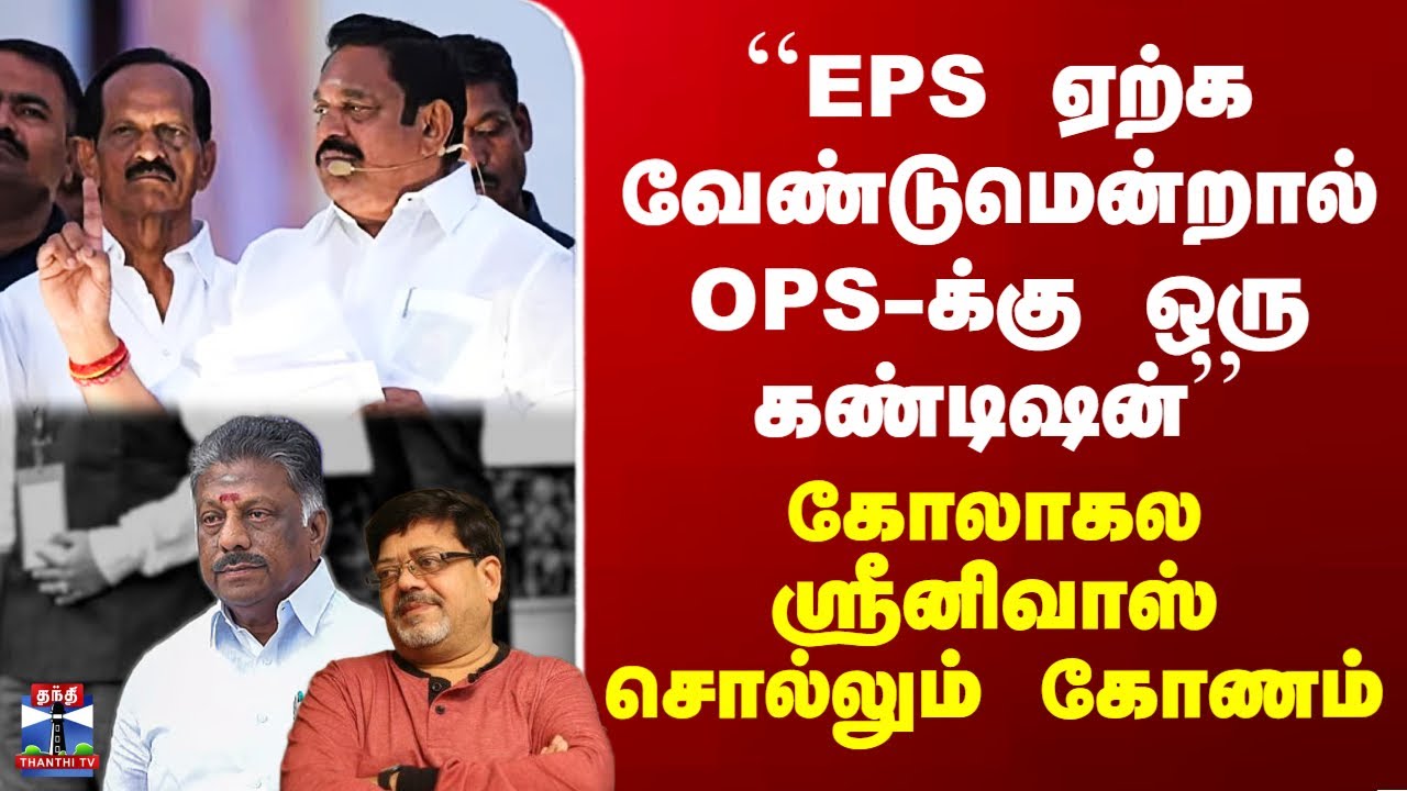 EPS vs OPS | ``EPS ஏற்க வேண்டுமென்றால் OPS-க்கு ஒரு கண்டிஷன்'' - கோலாகல ஸ்ரீனிவாஸ் சொல்லும் கோணம்