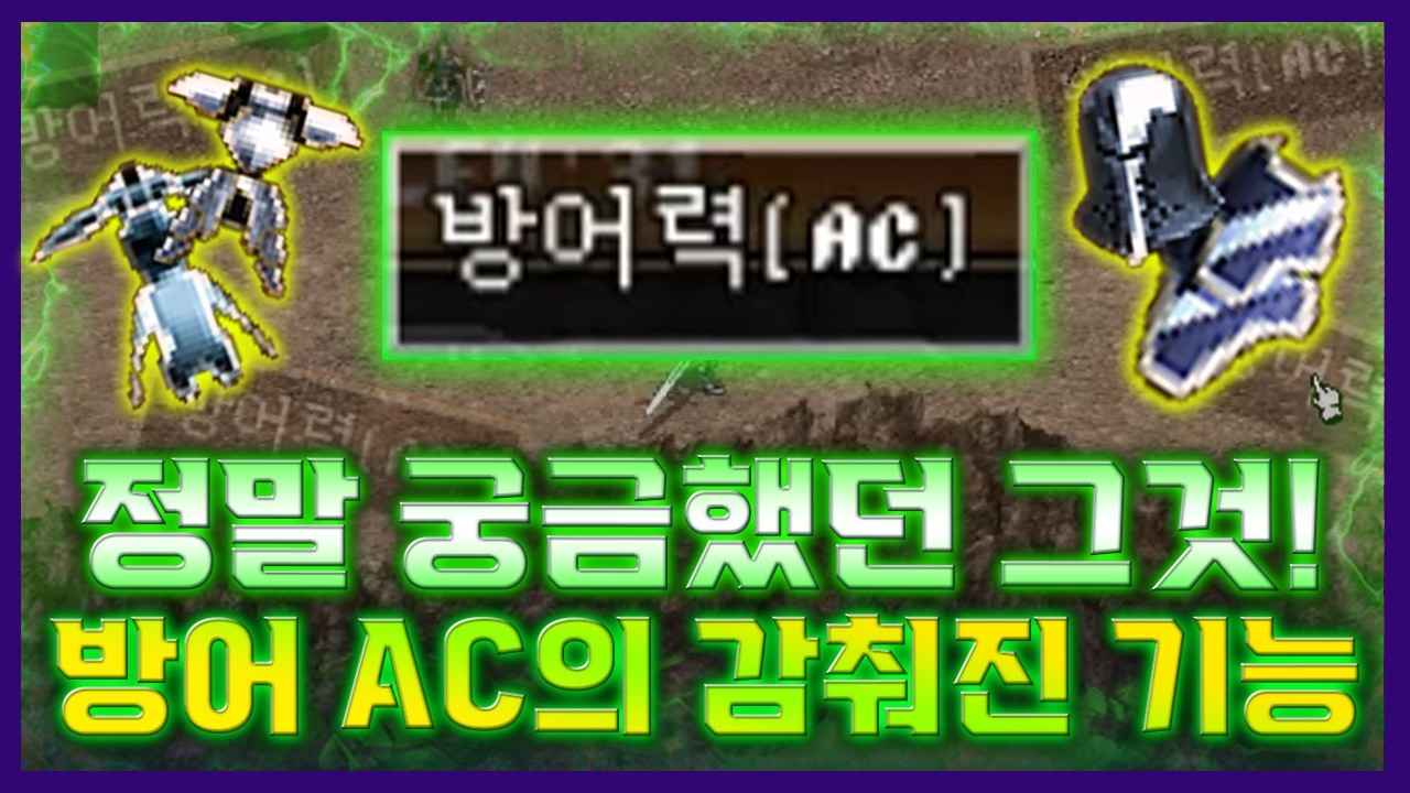 [리니지 클래식]⭐️PVE 사냥시 정말 궁금했던 그것!⭐️방어 AC의 감춰진 기능💫(PVP와는 다르다!) - 天堂 經典版