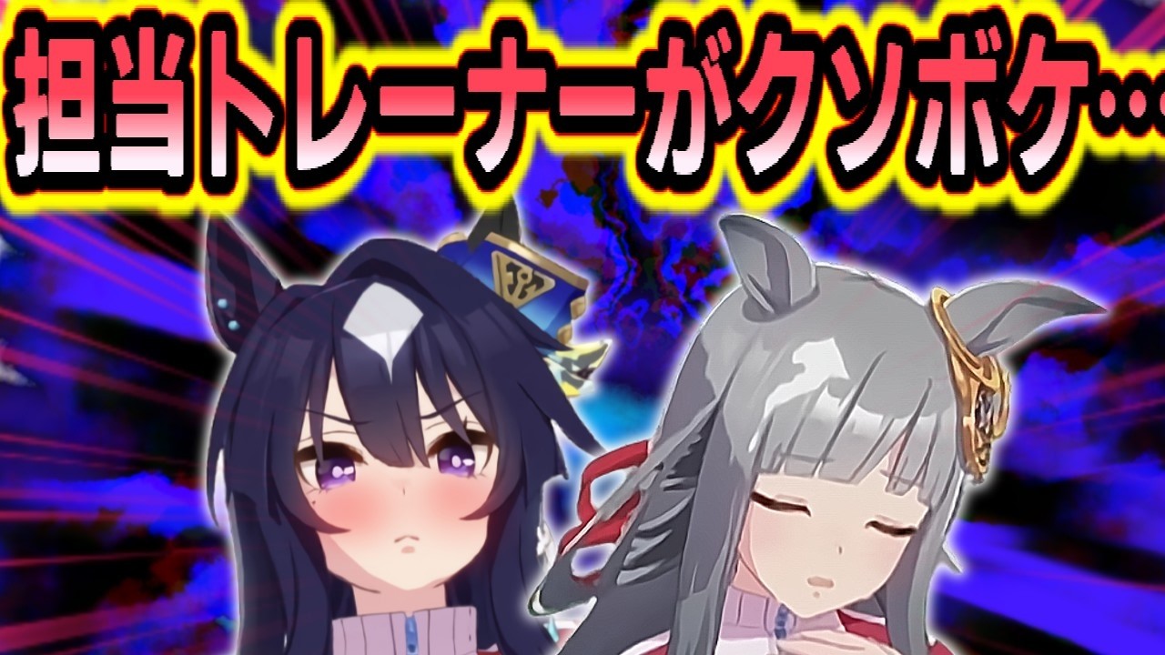 『育成シナリオでクソボケムーブをかましたヴィルシーナとクロノジェネシスのトレーナー』に対するみんなの反応まとめのまとめ【ウマ娘】