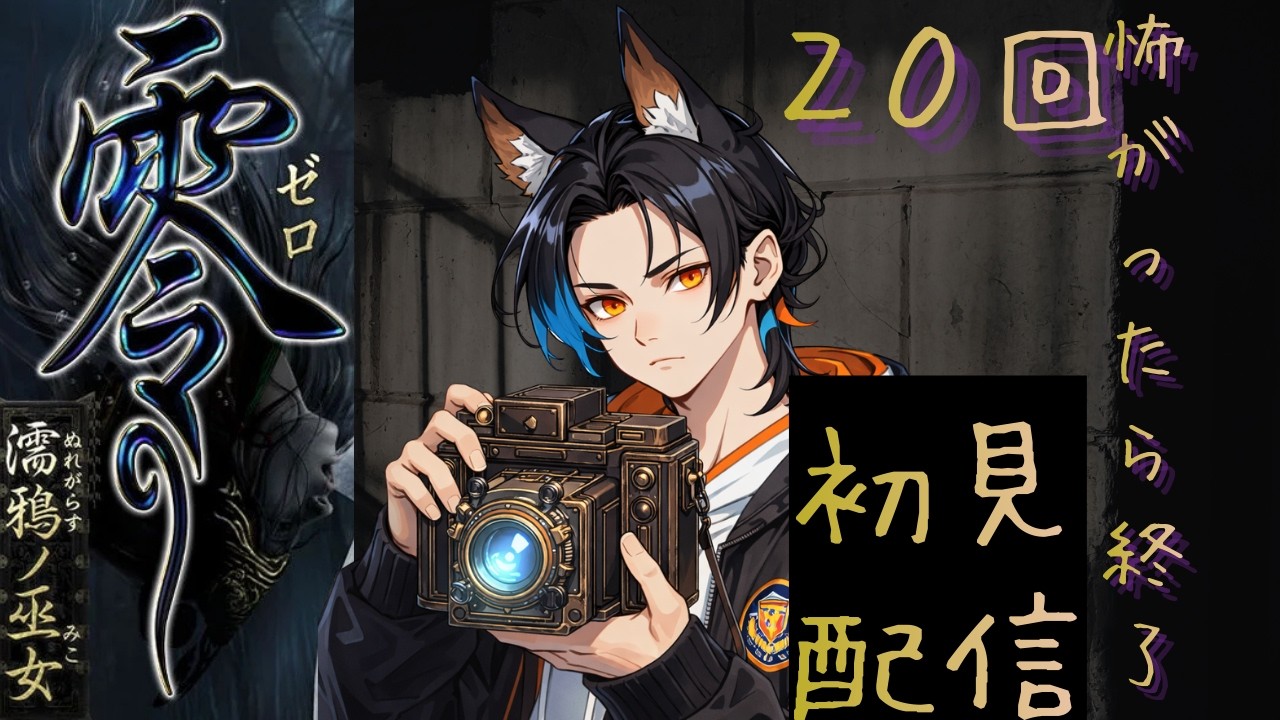 【怖がれば終了】割とビビるオオカミの零濡れ鴉ノ巫女【#オオカミハウル 】【＃新人Vtuber】