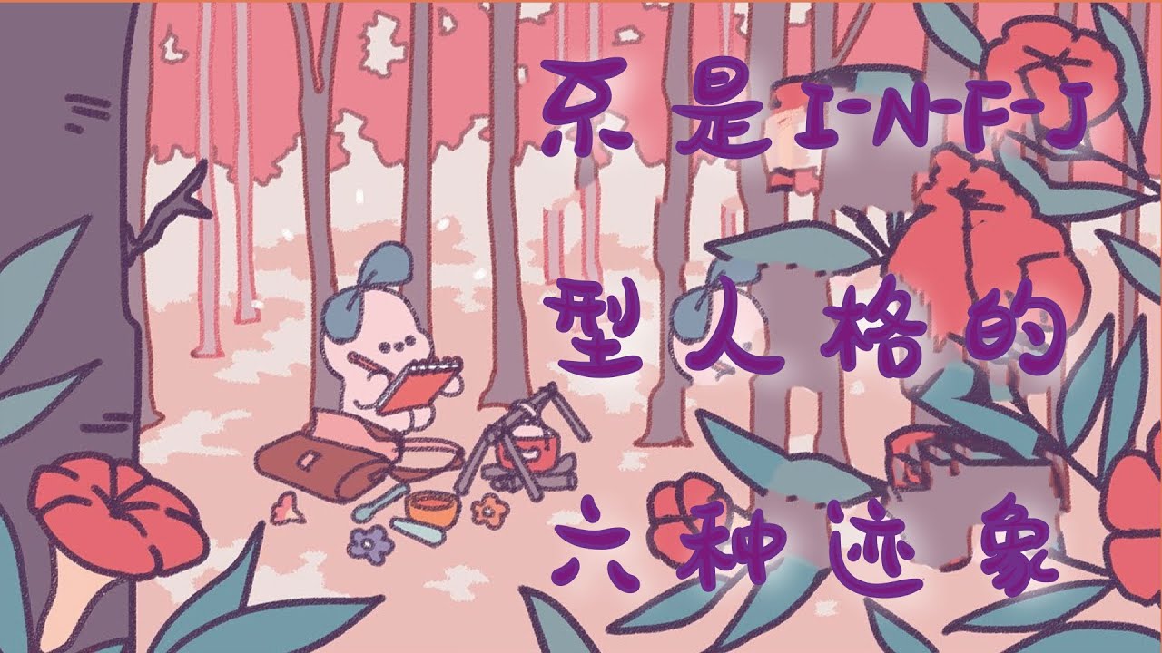 033｜不屬於INFJ型人格的六種跡象｜漢語Psych2Go Mandarin「心理學」