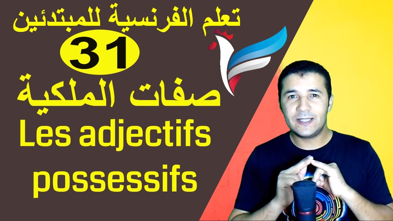 تعليم الفرنسية للمبتدئين #31 صفات الملكية | Les adjectifs possessifs | فرنشاوي