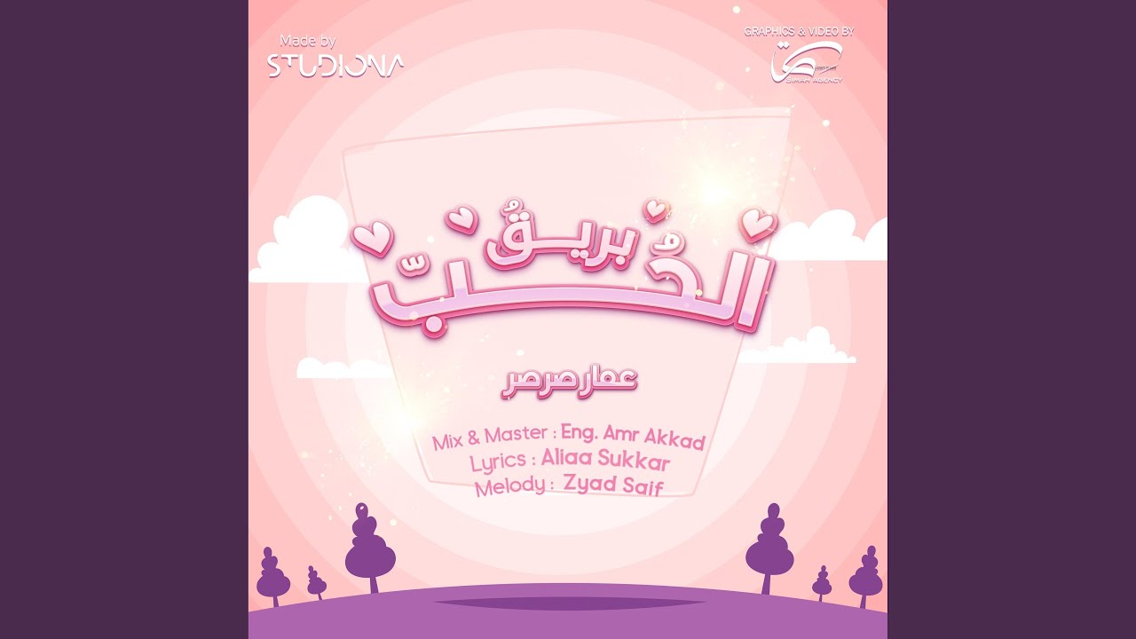 بريق الحب - عمار صرصر || Bariqu Al Hubb - Ammar Sarsar