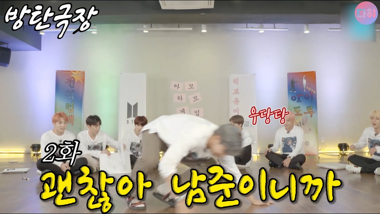 [방탄극장]괜찮아 남준이니까 2화