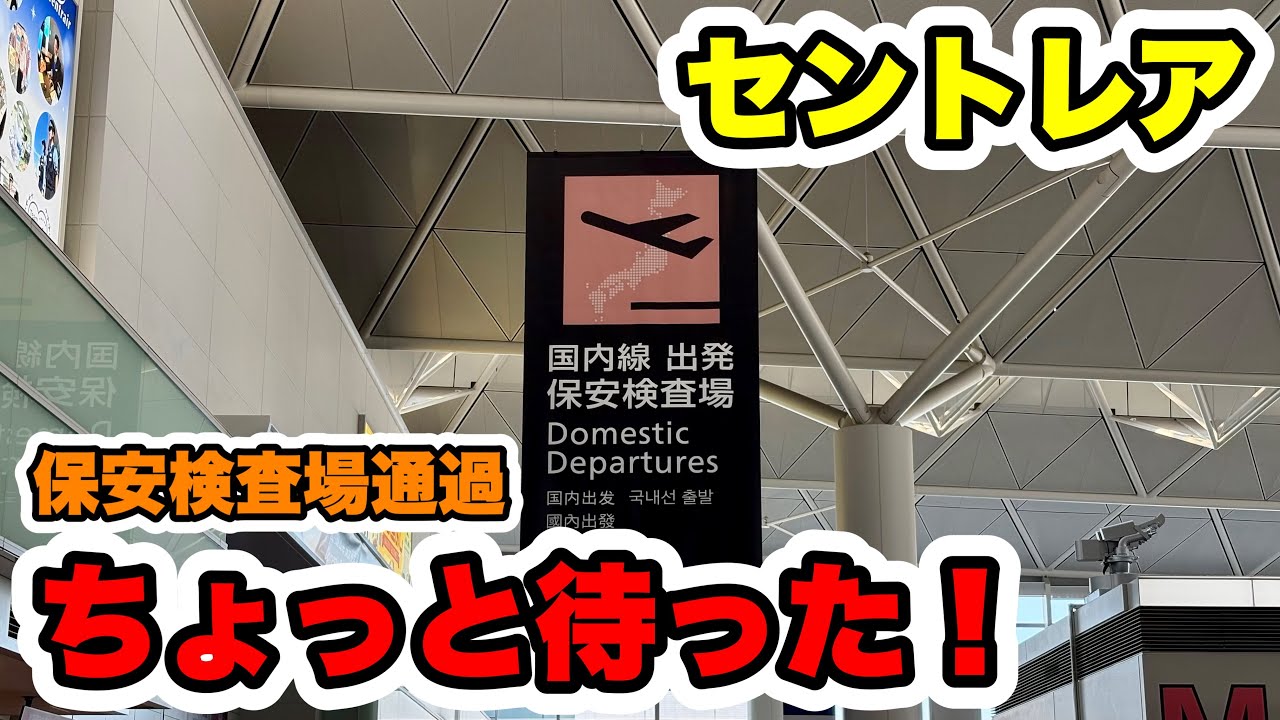 【ちょっと待った✋🏻】セントレアで保安検査場通過前にやっておくこと！【国内線】