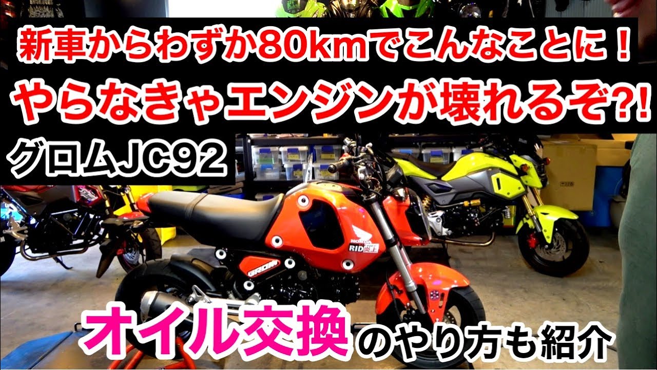 グロム（JC92）のオイル交換のやり方を解説　わずか走行８０kmの新車のエンジンオイルをヌイて唖然。。。まさかこんなことになっているとは？！