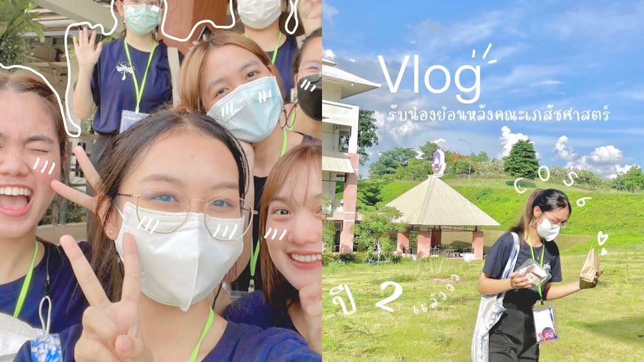 『 Vlog43 』 รับน้องย้อนหลังคณะเภสัชศาสตร์มอพะเยา ปี3รับปี2💖🎀🫶🏻  | Beawty fullife