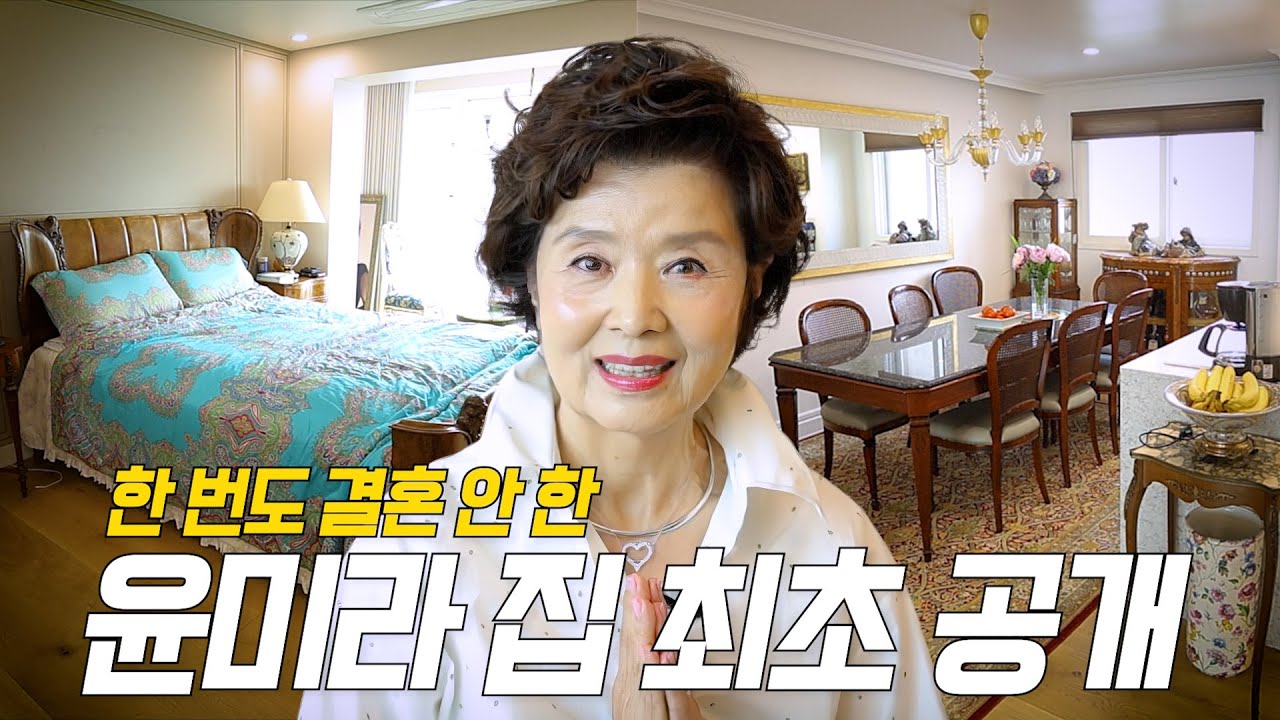 ❤️원조 골드미스 배우 윤미라 생애 최초 억대급 뷰 집🏠최초 공개