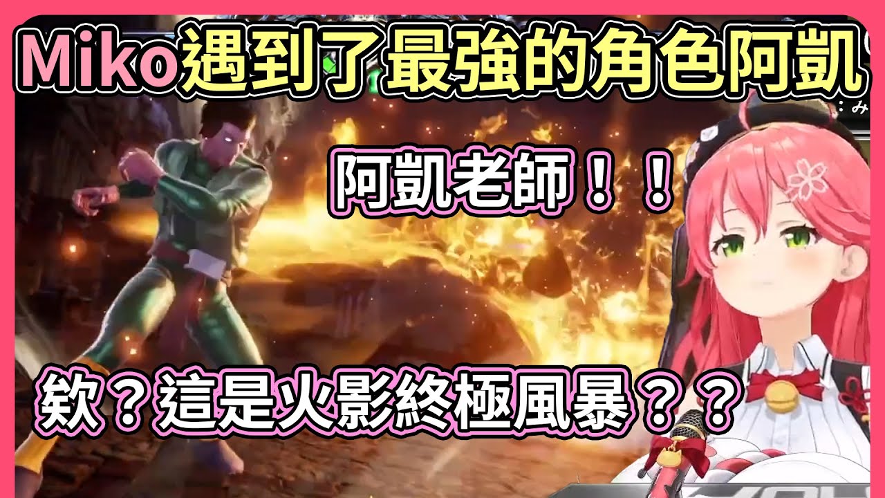 我斑願稱你為最強！！Miko遇到了阿凱老師，遊戲瞬間變成火影終極風暴【hololive｜中文翻譯】