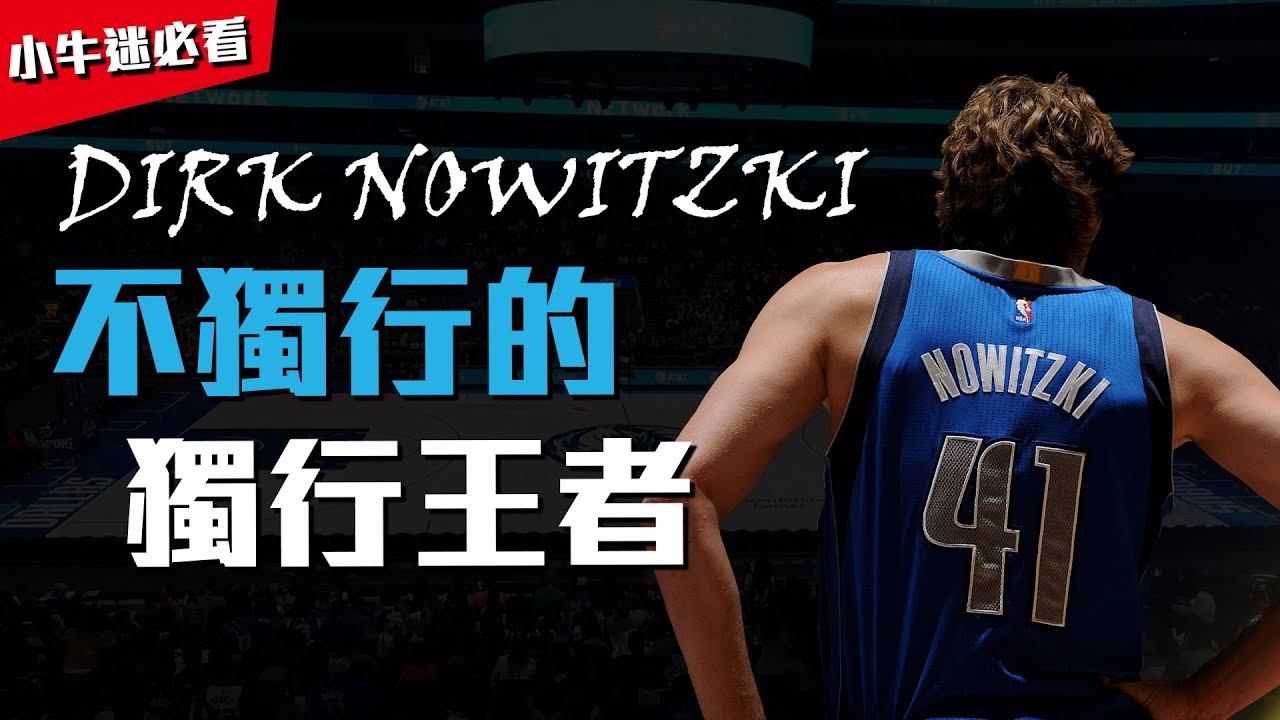 非獨行的獨行王者：Dirk Nowitzki｜四個在偉大道路上的好夥伴，鮮為人知的德佬故事