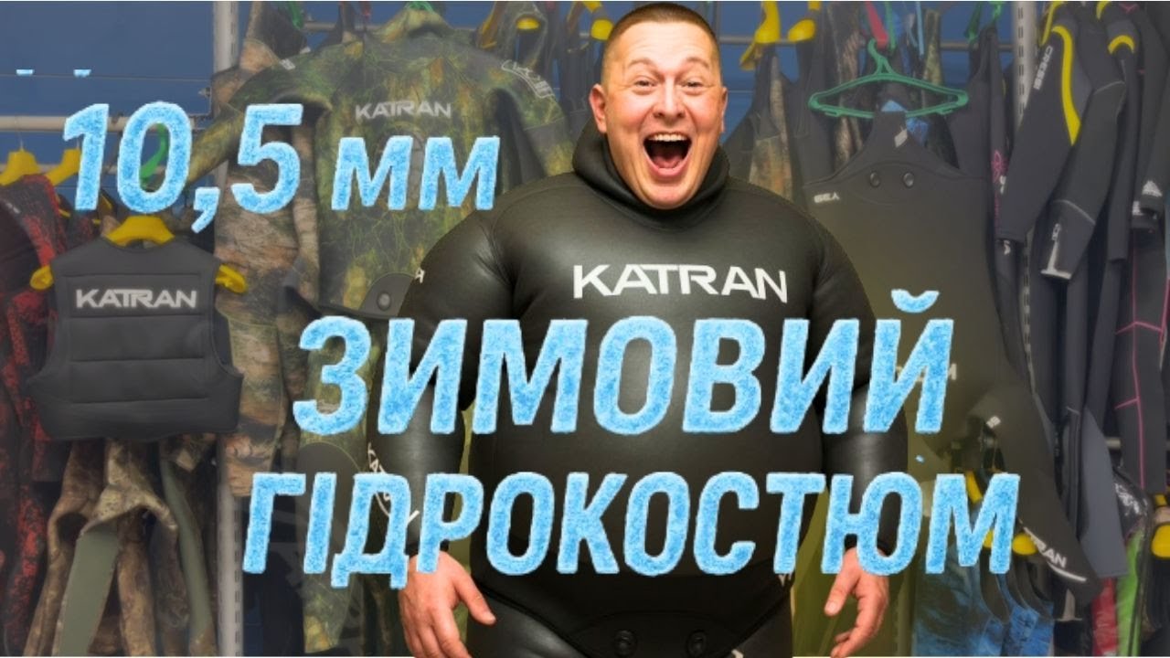 🇺🇦 Гідрокостюм KatranSub Smooth Skin  10,5 mm 2025 для підводного полювання