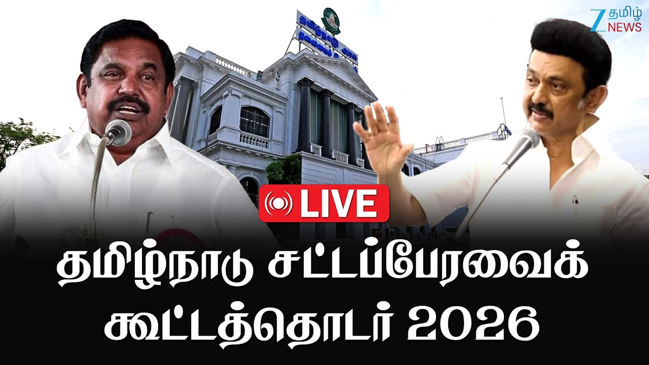 🔴LIVE : TN Assembly 2026 /  தமிழ்நாடு சட்டப்பேரவைக் கூட்டத்தொடர் 2026 சிறப்பு நேரலை