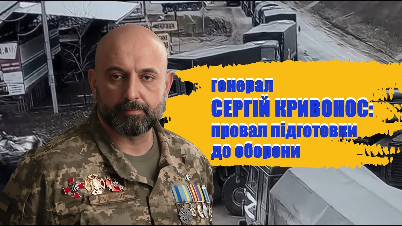 Генерал Сергій Кривонос: провал підготовки оборони України