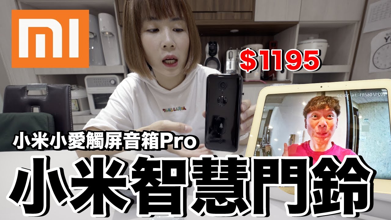 買到地雷品？小米智慧門鈴2開箱實測....一直斷線！《智能家居ep25》