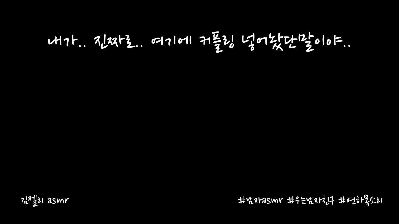남자ASMR) 커플링을 숨겨놓고 추궁하는 여자친구 때문에 울먹이는 남자친구ㅣ울먹이는남자친구ㅣ연하목소리ㅣroleplayㅣ롤플레잉ㅣ