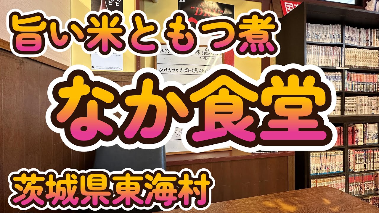 旨い里川米ともつ煮  「なか食堂」　茨城県東海村 4K
