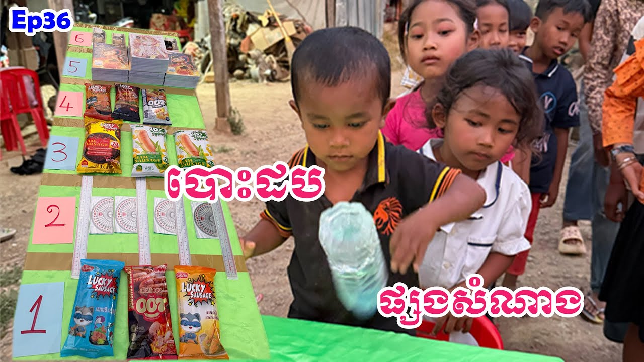 បោះដបទឹកផ្សងសំណាងយករង្វាន់ងាយៗ😀 - By Hot Dog Lucky  #funny @sorphorn0909 