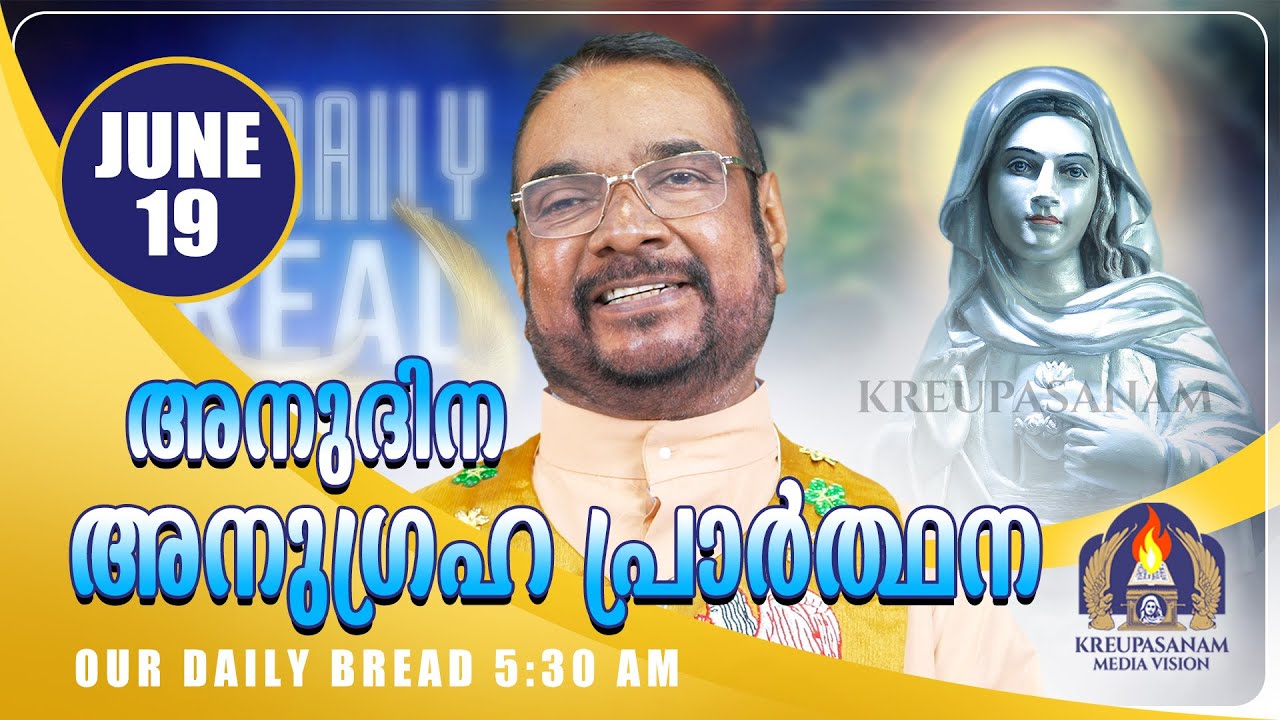 ജൂൺ 19 കൃപാസനം അനുദിന അനുഗ്രഹ പ്രാർത്ഥന | Our Daily Bread | Dr.Fr.V.P Joseph Valiyaveettil