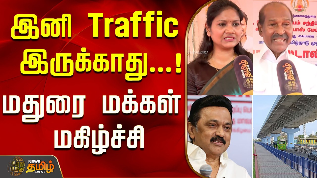 இனி Traffic இருக்காது...!மதுரை மக்கள் மகிழ்ச்சி..! | Madurai | Tamil News