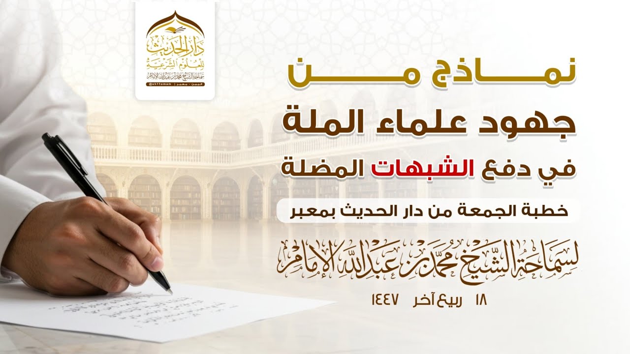 #خطبة_الجمعة | نماذج من جهود علماء الملة في دفع الشبهات المضلة | الشيخ | #محمد_بن_عبدالله_الإمام 