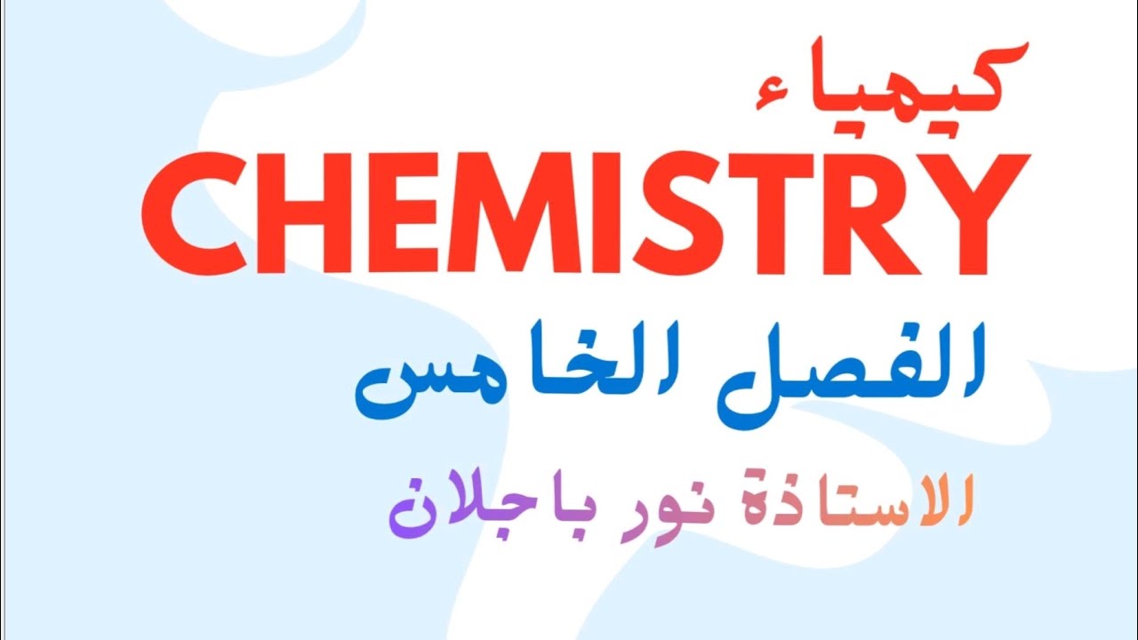 كيمياء فصل خامس/نظرية اصرة التكافؤ 1/سادس علمي نور باجلان 