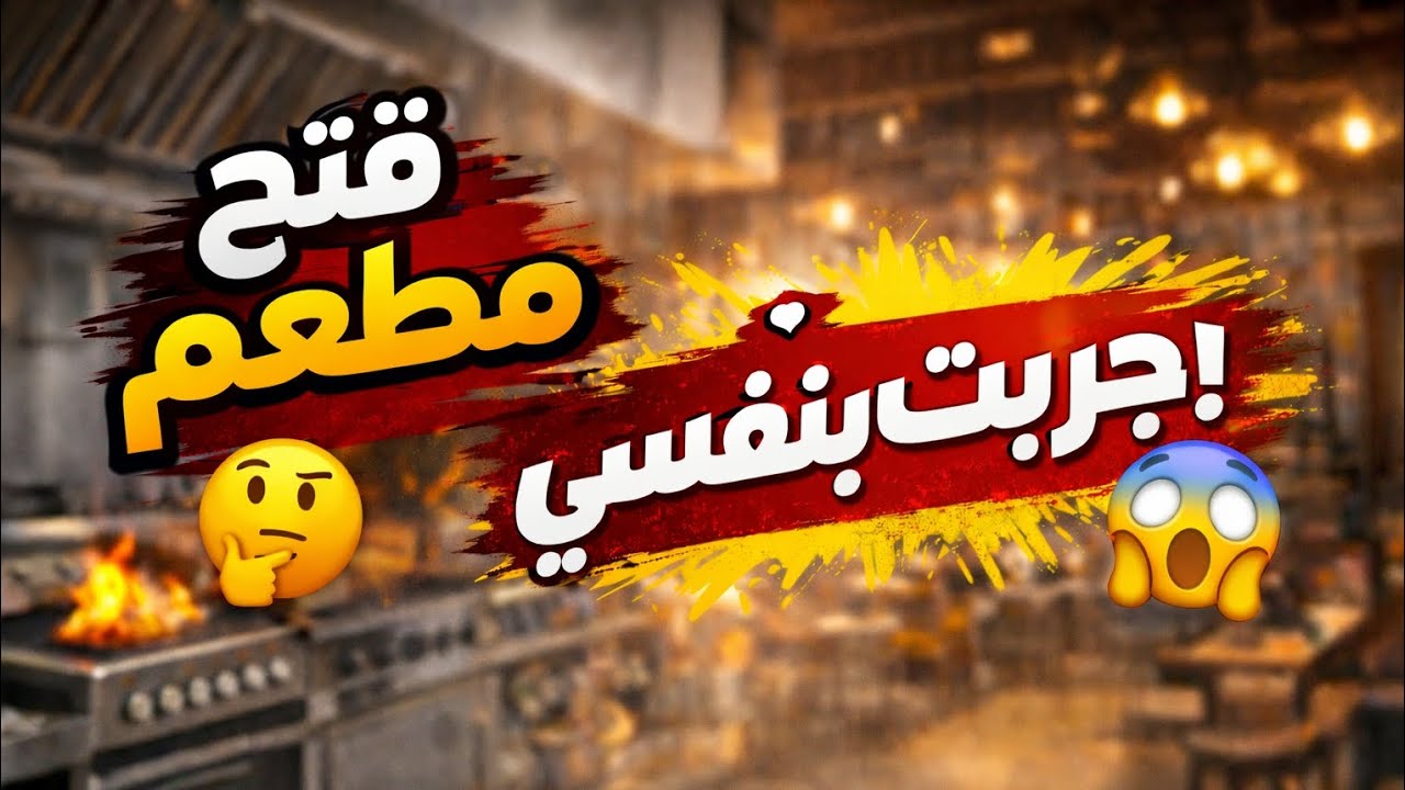 هل فتح مطعم سهل؟ 🤔 جربت بنفسي | بداية الحلم 🍽️ طورنا المطعم و أضفنا منتج جديد