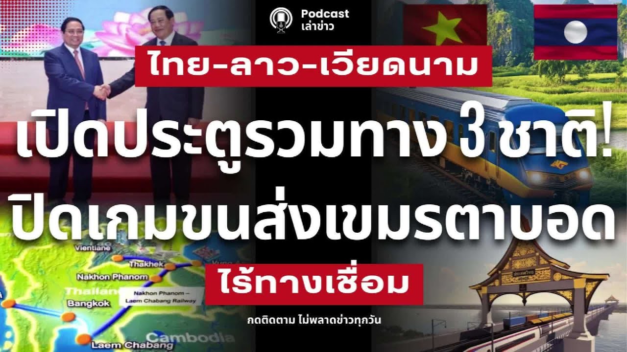 รวมทางถึงกัน 3 ชาติ จับมือ ‘ไทย ลาว เวียดนาม’ รถไฟไม่ผ่านเขมร ปล่อยที่ดินตาบอด จ่ายค่าขนส่งบาน