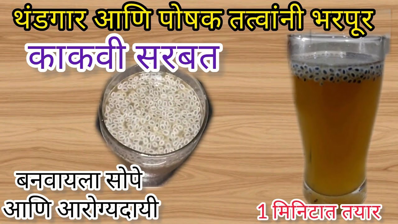 Kolhapuri kakavi sarbat | healthy soft drink | energetic drink | पारंपारिक पेय | काकवी सरबत 