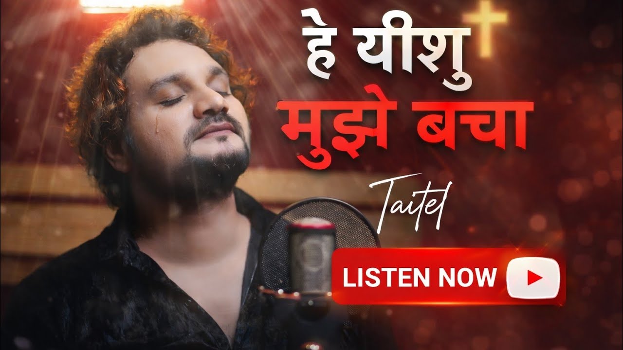 हे यीशु मुझे बचा | 𝗛𝗲 𝗬𝗲𝘀𝗵𝘂 𝗠𝘂𝗷𝗵𝗲 𝗕𝗮𝗰𝗵𝗮 | 𝗢 𝗝𝗲𝘀𝘂𝘀, 𝗦𝗮𝘃𝗲 𝗠𝗲 | 𝗧𝗖𝗠 | 𝘁𝗵𝗲 𝗖𝗵𝗿𝗶𝘀𝘁𝗶𝗮𝗻 𝗺𝘂𝘀𝗶𝗰 | 𝗵𝗶𝗻𝗱𝗶 𝘀𝗼𝗻𝗴