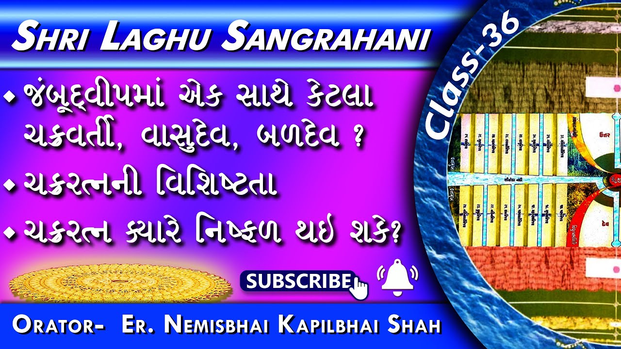 Laghu Sangrahani-36 | Chakra Ratna kevu hoy? Chakravarti, Vasudev, Baldev-Jambudweep ma min. & max.?