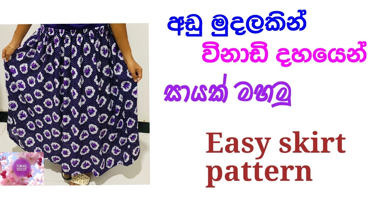 රැලි සායක් මහමු | Easy skirt pattern | Sewing with Ishi | let's learn how to sew skirt
