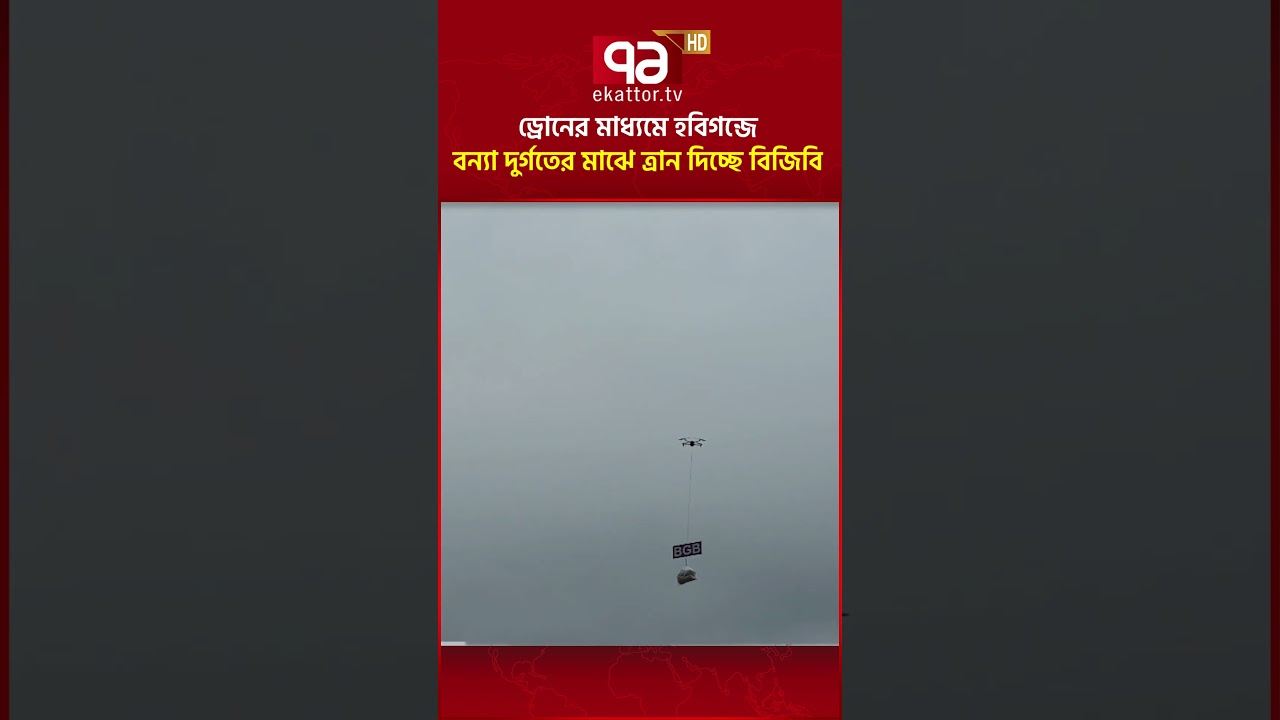 হবিগন্জে  ড্রোনের মাধ্যমে বন্যা দুর্গতের মাঝে ত্রান দিচ্ছে বিজিবি #BGB #flood #ekattortv