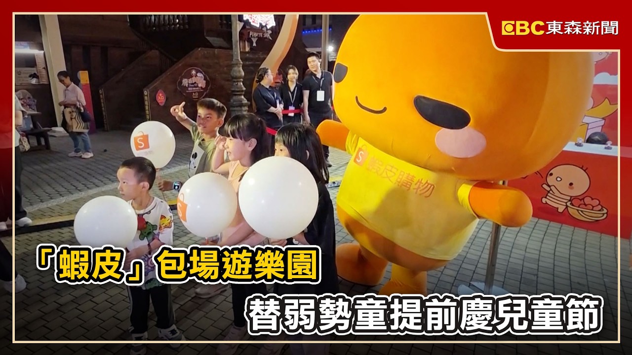 「蝦皮」包場遊樂園 替弱勢童提前慶兒童節