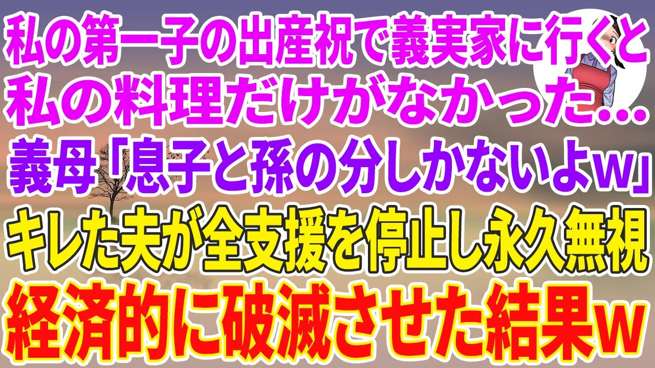 【スカッとする話】私の第一子の出産祝で義実家に招かれると私だけ料理がなかった。義母「息子と孫の分しかないよw」キレた夫が全支援を停止し永久無視→経済的に壊滅させた結果w