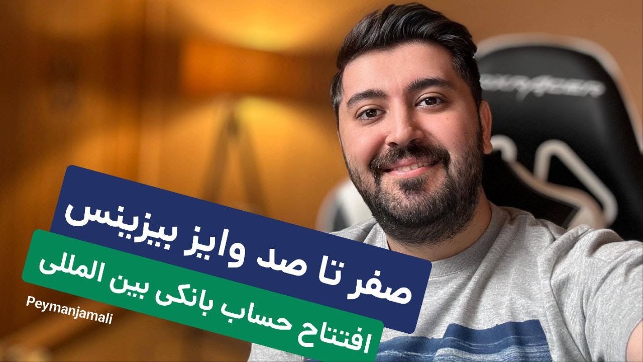 آموزش افتتاح حساب وایز بیزینس به صورت قدم به قدم