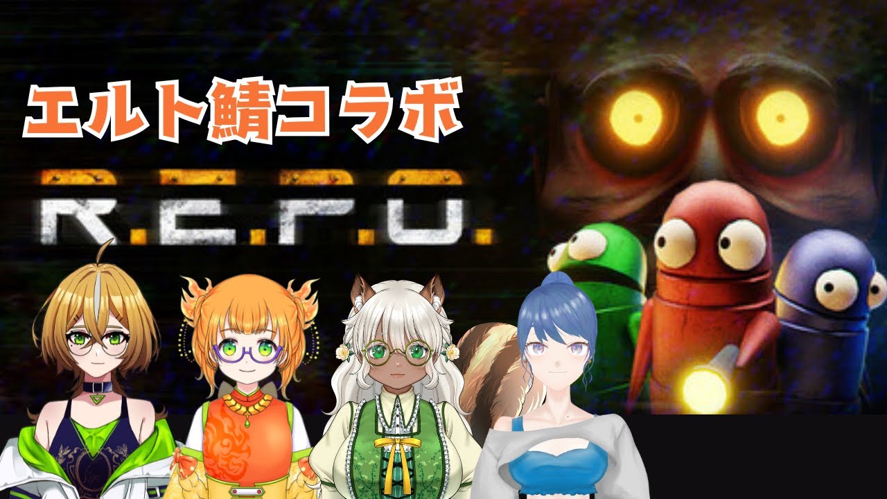 【REPO】エルト鯖の人たちと！
