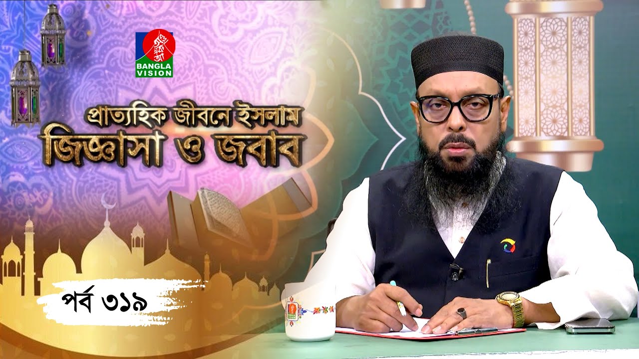 Islamic Talk Show | প্রাত্যহিক জীবনে ইসলাম-জিজ্ঞাসা ও জবাব | Ep 319 | Nazir Mahmud | Rasel | BV