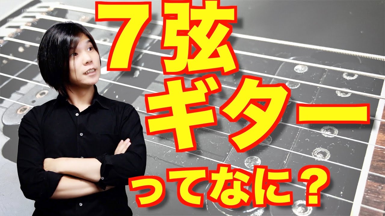 7弦ギターってなに？メリットとデメリット