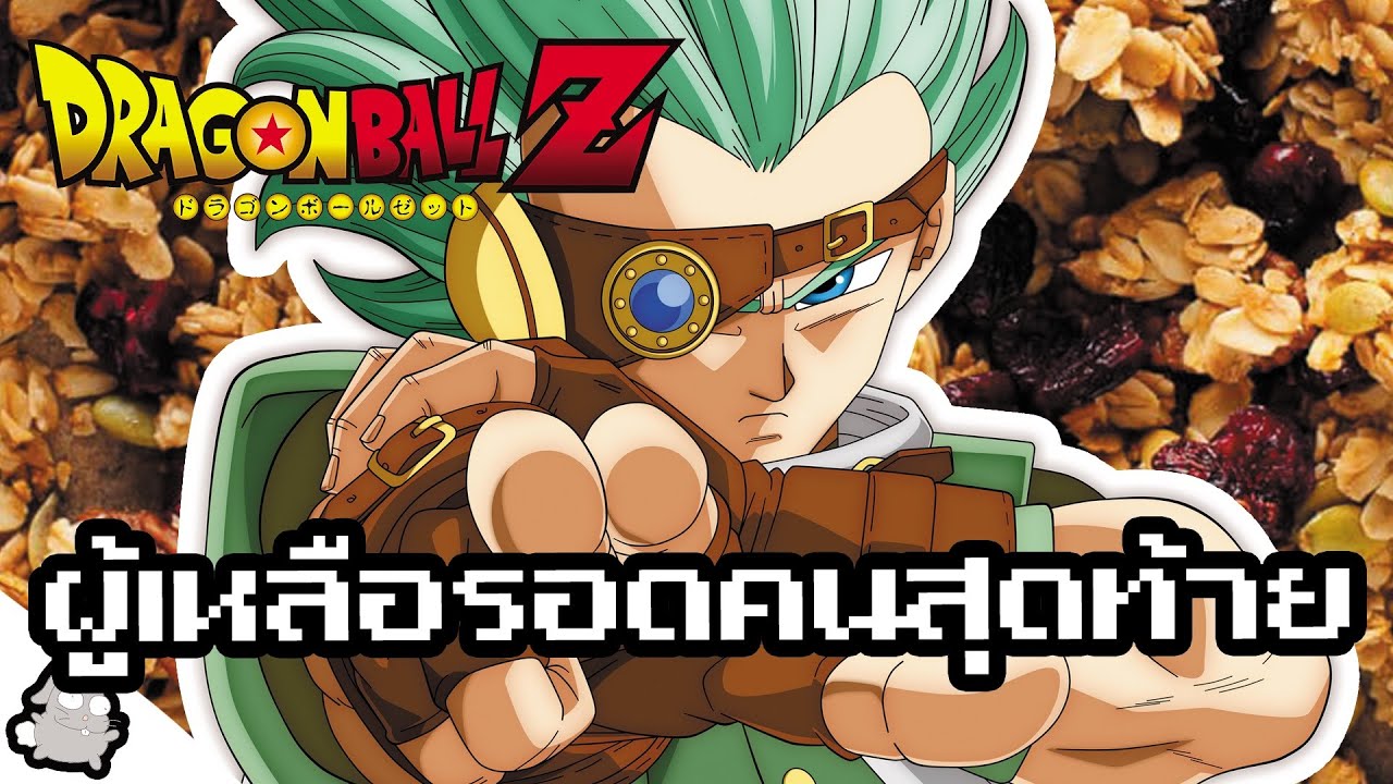 กราโนลา ผู้เหลือรอดคนสุดท้าย (Dragon Ball)