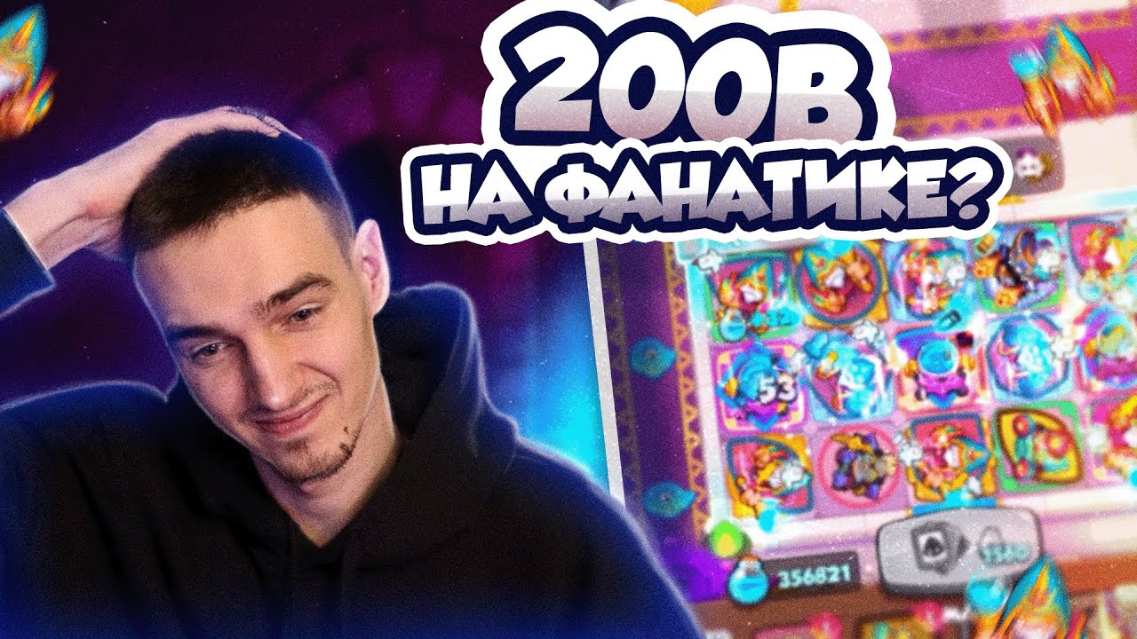 RUSH ROYALE 29.0 | СТАРЫЙ ДОБРЫЙ ФАНАТИК В CO-OP | ЛУЧШАЯ РЕДКАЯ ПЕШКА ДЛЯ БЕСКОНЕЧНОГО ЭТАЖА?