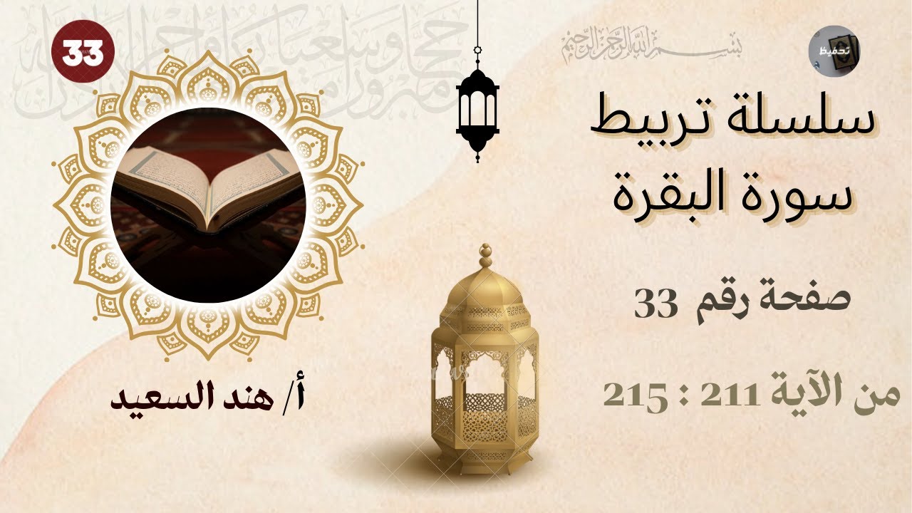 تربيط سورة البقرة / صفحة 33 / شرح جمل التربيط والمتشابهات / اختبار الكتروني