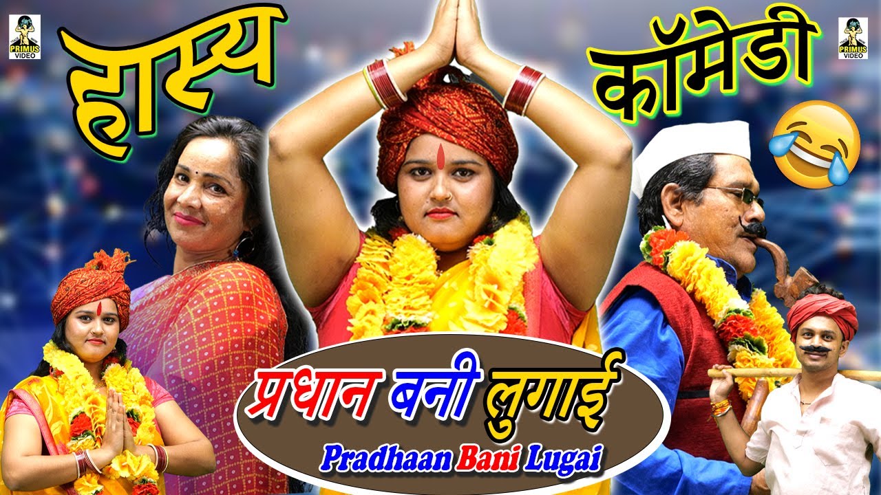 ( हास्य कॉमेडी ) Pradhan Bani Lugai l प्रधान बनी लुगाई  I Primus Manthan News