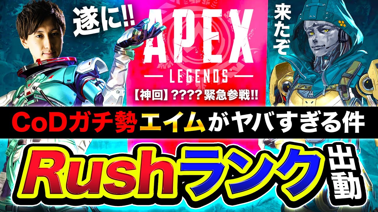 【神回APEX】CODガチ勢のエイムがヤバすぎる件！Rushランク始動したら最高に楽しかった件wwww Warzoneもあり！【ハセシン】