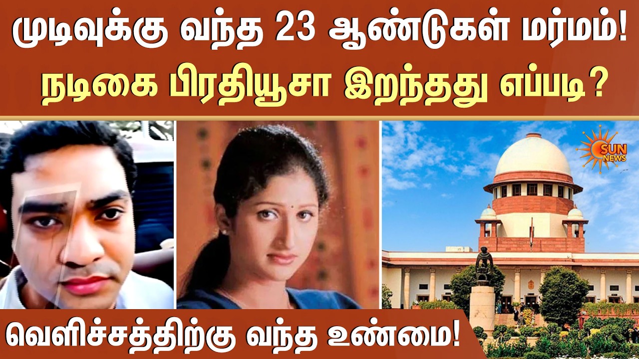 Prathyusha's | 23-year case takes a new turn | Supreme Court reserves final verdict | mystery