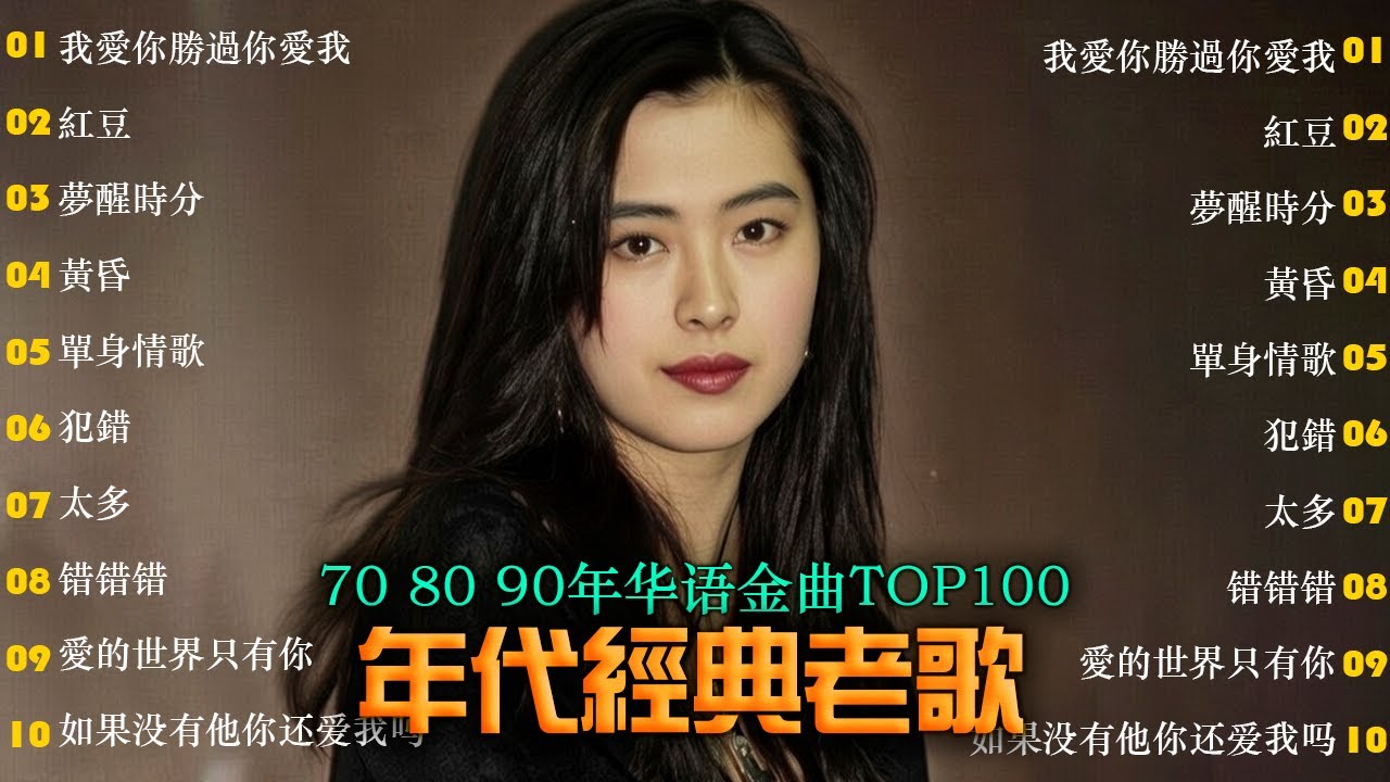 70、80、90 🌹 年代唱遍大街小巷的歌曲今天给大家推荐 🌹 推荐40-50多岁以上的人真正喜欢的歌曲 🌹紅豆/我愛你勝過你愛我/雨蝶/找一个字代替/夢醒時分/黃昏
